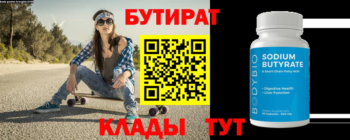 БУТИРАТ Butirat Кызыл